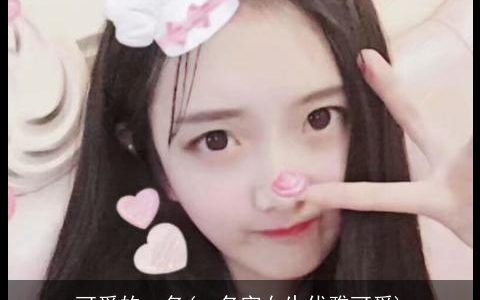 可爱的qq名(qq名字女生优雅可爱)