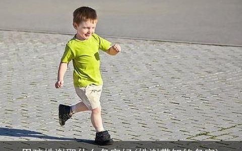 男孩姓谢取什么名字好(姓谢带知的名字)