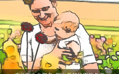 春分新生儿取名 阳光开朗的男孩名字