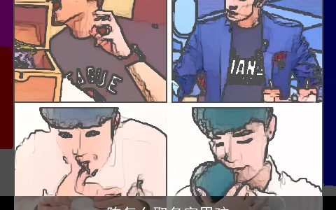 陈怎么取名字男孩