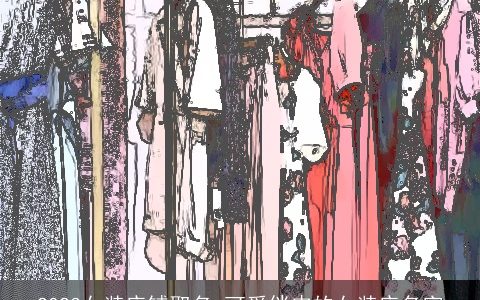 2023女装店铺取名 可爱俏皮的女装店名字