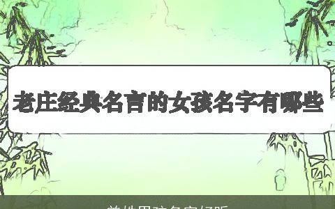 曾姓男孩名字好听