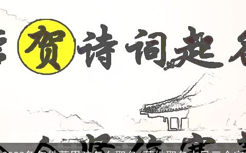 2023兔年姓萧男孩怎么取名 萧姓取名古风三个字