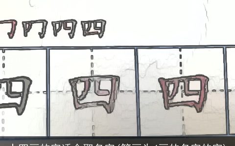 十四画的字适合取名字(笔画为4画的名字的字)