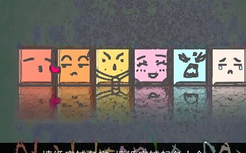 墙纸店铺名字 墙纸店铺起名大全