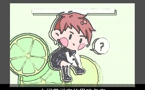 中间带祥字的男孩名字