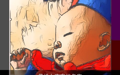 黄姓女宝宝的名字