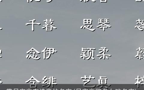 带日字旁有诗意的名字(日字旁取名女孩名字)