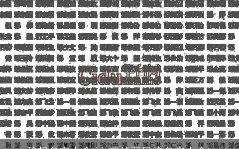 魏起名字大全(女孩的藏民族名字大全)