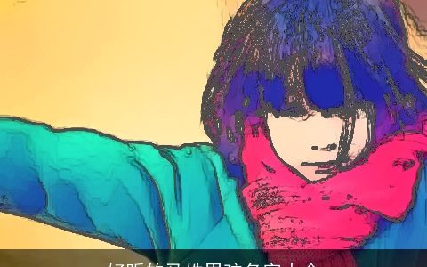 好听的马姓男孩名字大全