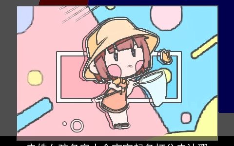 史姓女孩名字大全宝宝起名打分史沐珊