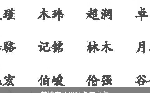 带博字的男孩名字洋气