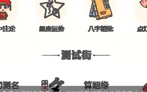 免费公司测名取名大全 2024洋气好听的公司名字大全