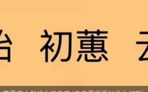 带恩字大气的女孩名字(名字恩后面加什么好听)