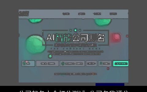 公司起名大全打分测试 公司名称评分