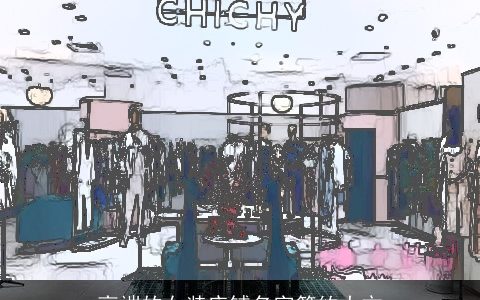 高端的女装店铺名字简约大方