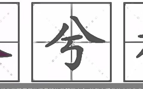 姓名测算用简体还是繁体及笔画大全 帅气有涵养的小孩名字
