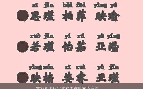 2024年国庆出生的男孩用古诗应该怎么取名适合宝宝取名的古诗词有哪些