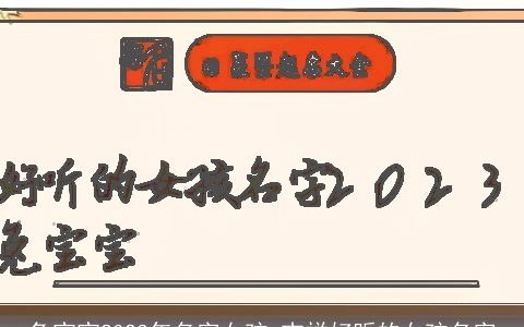 兔宝宝2023年名字女孩 吉祥好听的女孩名字