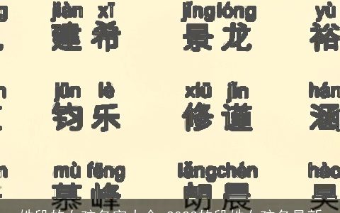 姓段的女孩名字大全 2024的段姓女孩名最新