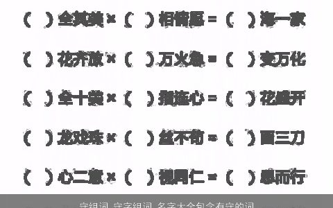 守组词 守字组词 名字大全包含有守的词语成语 2023好听吉祥的成语名字大全