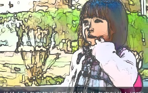 姓徐女孩名字简单好听(姓徐女生名字叫什么好听)