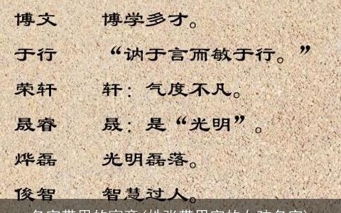 名字带思的寓意(姓张带思字的女孩名字)