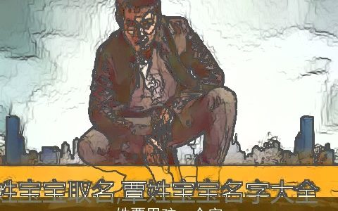 姓覃男孩一个字