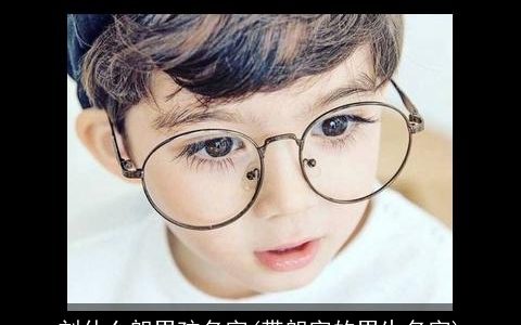 刘什么朗男孩名字(带朗字的男生名字)