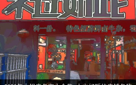 2023年火锅店名字大全集 大方好听的店铺名称