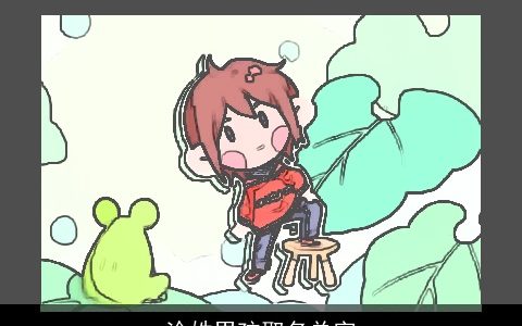 涂姓男孩取名单字