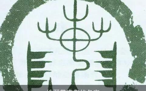 姓鄢带宇字的名字