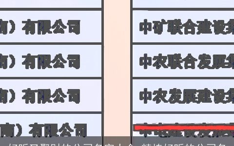 好听又聚财的公司名字大全_精拣好听的公司名