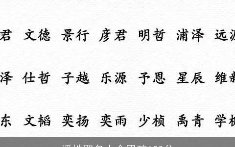 潘姓取名大全男孩100分