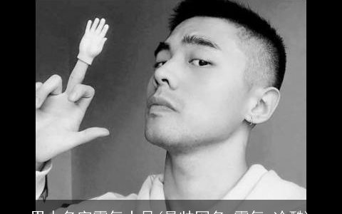 男人名字霸气十足(最帅网名 霸气 冷酷)