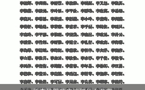 姓李的男孩应该取什么名字