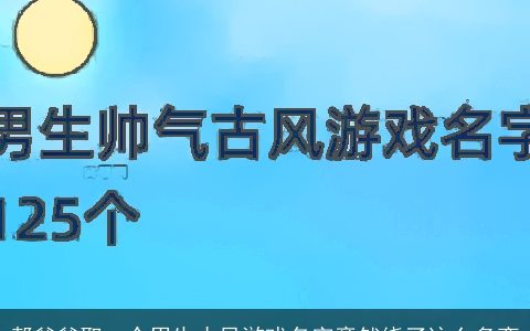 帮爸爸取一个男生古风游戏名字竟然绕了这么多弯