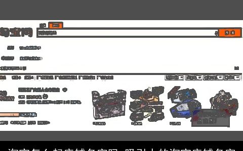 淘宝怎么起店铺名字吗 吸引人的淘宝店铺名字