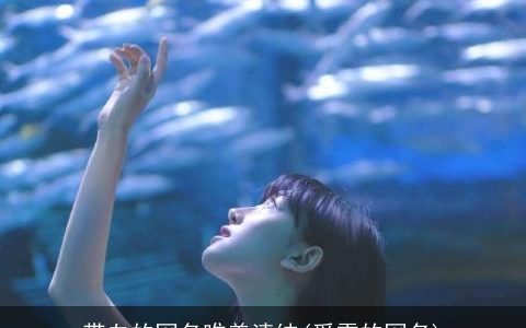 带血的网名唯美清纯(爱雪的网名)