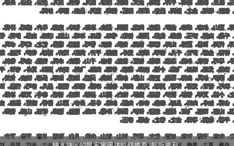 缺木缺火的龙宝宝男孩姓魏推荐 好听吉利的魏姓五行缺木的龙宝宝男孩名字大全最新