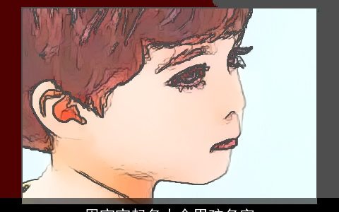 周宝宝起名大全男孩名字