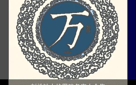 刘姓缺水的男孩名字大全集