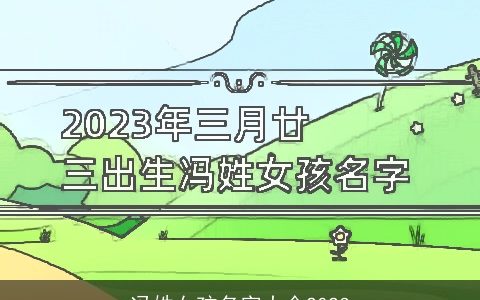 冯姓女孩名字大全2023