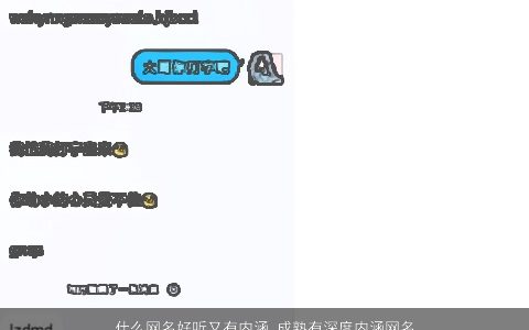什么网名好听又有内涵 成熟有深度内涵网名大全 好听内涵成熟内涵的网名网名名字精挑