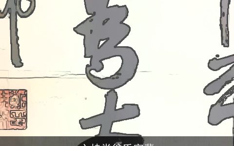 六桂堂翁氏字辈