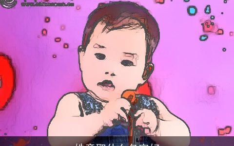 姓童取什么名字好