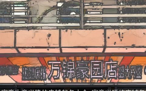 寓意生意兴隆的店铺起名大全 寓意兴旺的店铺名