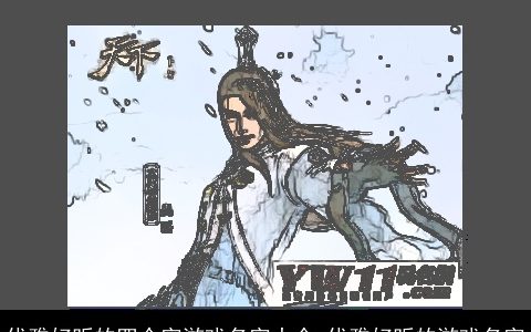 优雅好听的四个字游戏名字大全 优雅好听的游戏名字