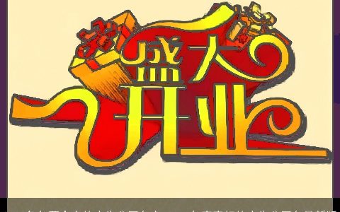 2024龙年两个字的广告公司名字 2024年寓意好的广告公司名最新版