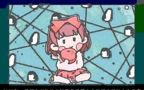 2023年二月初十出生的女孩取名推荐大全独特少见的女生名字